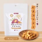 お米とさつまいものビスコッティ 3袋 グルテンフリー ヘルシー おやつ お芋スイーツ 紅はるか ダイエット 小分け チャック付き 国産 国産米 お取り寄せ