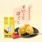 紅あずま スイートポテト 5個入り プチギフト 手土産 送料無料 小分け 和菓子 お取り寄せスイーツ 焼菓子 芋 さつまいも 有機栽培 お菓子 さつまいもスイーツ