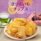 さつまいもチップス さつまいも 芋 スイーツ 和菓子 プレゼント かりんとう 小分け おやつ おつまみ おやつ 個包装 お菓子 お芋スイーツ 国産 芋せんべい3袋