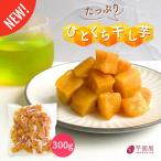 たっぷりひとくち干し芋 大容量 無添加 300g 柔らかい 干しいも 切り落とし スイーツ お菓子 和菓子 スイーツ 干し芋 th300
