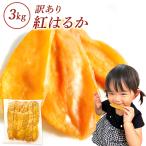 干し芋 国産 紅はるか プレゼント スイーツ お取り寄せ 訳あり 茨城産 無添加 柔らかい 送料無料 お菓子 ダイエット 3N