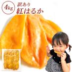 干し芋 国産 紅はるか プレゼント スイーツ お取り寄せ 訳あり 茨城産 無添加 柔らかい 送料無料 お菓子 ダイエット 4N
