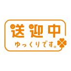  встречи и проводы средний медленно.. симпатичный дизайн / самоклеящиеся разрезные буквы / маленький размер (W185mm×H95mm){ цвет выбор .. }