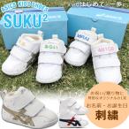 ☆★お名前入り 出産祝い ファーストシューズ 靴 ネーム刺繍 アシックス スクスク  ベビー  誕生日 お祝い 贈り物 ギフト プレゼント オリジナル