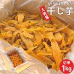 訳あり  干し芋　茨城県産　紅はるか切甲（切り落とし）たっぷり1kg お徳用サイズ 送料無料