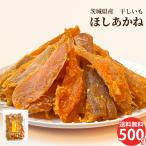 ショッピング訳あり 【訳あり】茨城県産 干し芋 ほしあかね 切甲 500g 送料無料 芋屋久兵衛
