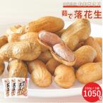  Chiba префектура производство рефрижератор .. арахис .....350g×3 пакет ( итого 1050g)