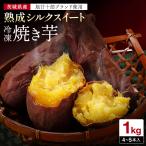  жарение клубень рефрижератор Ibaraki шелк сладкий 1kg подарок подарок батат холодный .. жарение клубень Ibaraki префектура производство конфеты бесплатная доставка клубень . магазин 