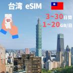 eSIM 台湾 台北 esimカード 1GB~20GB 高速 データ通信専用 3day~30day プリペイドeSIM R simカード 一時帰国 留学 短期 出張 使い捨て