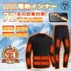 電熱インナー 日本製ヒーター 上下セット 電熱インナーウエア メンズ レディース 電熱インナー 電熱ウェア 28箇所発熱 発熱シャツ 電熱パンツ 防寒インナー 長袖