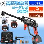 [在庫処分 残り2点]高圧洗浄機 コードレス 充電式 10MPa 高性能 6IN1ノズル付き 電力量表示 LED残量表示 3段階調整 強力 自吸式 洗車
