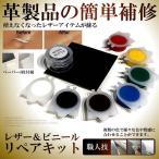 ���U�[ �r�j�[�� ���y�A�L�b�g �v ��C �C�� �����e�i���X repair leather �C��