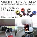 荷掛け フック ヘッドレスト アーム マルチ スマホ タブレット スタンド シート