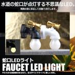 Yahoo! Yahoo!ショッピング(ヤフー ショッピング)蛇口 LED ライト センサー 自動点灯 照明 USB 充電 インテリア