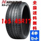 24年製NANKANG ナンカン NS-25 165/45R17 75V XL アジアンタイヤ 輸入サマータイヤ 輸入夏タイヤ サマータイヤ 輸入タイヤ ナンカンタイヤ 4本セット