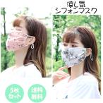 マスク シフォン 大人用 おしゃれ 呼吸が楽 夏用 布マスク 5枚セット 洗える 肌ざわり滑らか おしゃれ 個包装 水洗い 耳かけ調節可 UV 吸水速乾