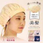 シルク ナイトキャップ 美髪 日本製 シルク100％ 絹 洗える 小杉織物 【NC-1】