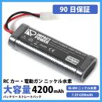 RCカー ラジコン 大容4200mAh 7.2V Ni-MH ニッケル水素 ストレートパック バッテリー タミヤ放電コネクター付き  90日保証付き 得トク..