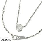 一粒ダイヤモンド/1.00ct ネックレス Pt850