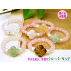 Yahoo! Yahoo!ショッピング(ヤフー ショッピング)幸運を運ぶ 四葉のクローバーリング 希望、誠実、愛情、幸運 天然石 パワーストーン プチギフト 転勤 退職 お礼 母の日 敬老の日 クリスマス ギフト