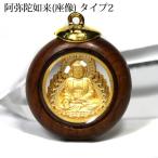 ペンダントトップ 木枠 丸型 阿弥陀如来 座像 タイプ２ パワーストーン プチギフト 転勤 退職 お礼 母の日 敬老の日 ギフト