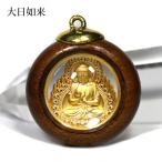 ペンダントトップ 木枠 丸型 大日如来 プチギフト 転勤 退職 お礼 母の日 敬老の日 ギフト