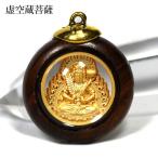ペンダントトップ 木枠 丸型 虚空蔵菩薩 パワーストーン プチギフト 転勤 退職 お礼 母の日 敬老の日 ギフト