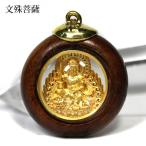 ペンダントトップ 木枠 丸型 文殊菩薩 プチギフト 転勤 退職 お礼 母の日 敬老の日 ギフト