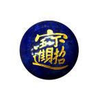 招財進寶彫刻ビーズラピスラズリ金色入り12mm彫刻一粒売りビーズ金運天然石...