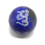 ユ・弥勒菩薩/弘法大師ラピスラズリ...