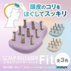 【ラッピング無料】公式 スカルプリリーサー Fit IMPHY スカルプケア 頭皮 ヘッド 顔 ケア たるみ マッサージ 筋膜 リリース コリ 解消 軽量