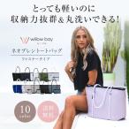 ウィローベイ willow bay ネオプレン トートバッグ ファスナー タイプ マザーズバッグ 洗える willowbay 送料無料 母の日