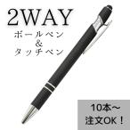ショッピングタッチペン ボールペン タッチペン 10本以上販売 黒 ブラック 記念品 ノベルティ 粗品 ばらまき 高級 タッチペン付きボールペン スマホタッチペン