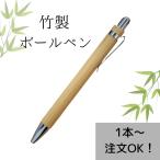 ショッピングボールペン ボールペン 竹製 ノック式ボールペン 1本