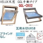 輸入建材ショップ／VELUX　ベルックス天窓　GGL手動タイプ　サイズ：CK02、ブラインドなし、瓦用水切り、［ガラス］選択