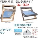  импорт . материал магазин |VELUXbe look s небо окно GGL ручной модель размер :CK02, шторы нет, грамм для осушитель,[ стекло ] выбор 