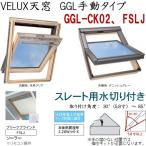 輸入建材ショップ／VELUX　ベルックス天窓　GGL手動タイプ　サイズ：CK02、FSLJ・ブリーツブラインド（ソーラー）、スレート用水切り、［ガラス］選択
