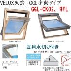  импорт . материал магазин |VELUXbe look s небо окно GGL ручной модель размер :CK02,RFL* ручной роликовая штора, грамм для осушитель,[ стекло ] выбор 