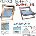 輸入建材ショップ／VELUX　ベルックス天窓　GGL手動タイプ　サイズ：MK04、PAL・手動ベネシアンブラインド、瓦用水切り、［ガラス］選択