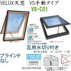  импорт . материал магазин |VELUXbe look s небо окно VS ручной модель размер :C01, шторы нет, грамм для осушитель,[ стекло ][ функционирование ] выбор 