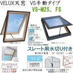 輸入建材ショップ／VELUX　ベルックス天窓　VS手動タイプ　サイズ：M25、FS・ソーラーブラインドプリーツ、スレート用水切り、［ガラス］［操作］選択