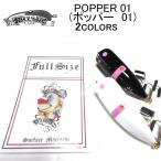 FULLSIZE(フルサイズ) POPPER 01(ポッパー01)【BILLSオリカラ】