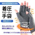着圧手袋 サポーター