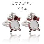 カフスボタン カフスリンクス ドラム 楽器 音楽