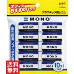 メール便送料無料 トンボ鉛筆 消しゴム MONO モノPE01 10個 JCA-061 ポイント消化・整理に最適