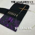 HiyaHiya small 付け替え輪針セット 8本 竹 スモール Bamboo