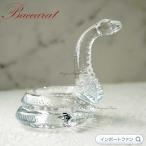 バカラ クリスタル 蛇 ヘビ 巳 クリア 干支 十二支 2816600 Baccarat Crystal Zodiac Snake ギフト プレゼント □