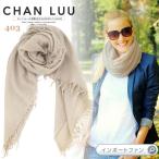 チャンルー カシミヤ&シルク 大判 ストール ダスキン カフェオレベージュ チャン・ルーCHAN LUU 正規店 ギフト プレゼント □ 即納