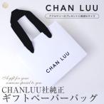 チャンルー CHAN LUU 純正 ブレスレット専用 ギフトバッグ 紙袋 ラッピング