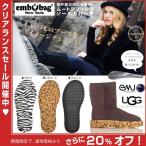 【クリアランスセール】【 UGG・emu・BEARPAW ムートンブーツ対応 】 着せ替え カバーソール 雨や雪の日にも embobag  □